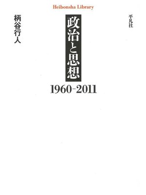 cover image of 政治と思想 1960-2011